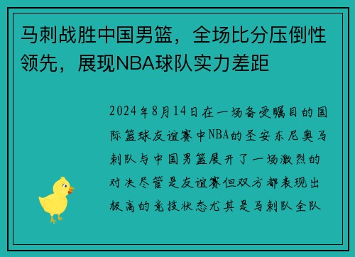 马刺战胜中国男篮，全场比分压倒性领先，展现NBA球队实力差距