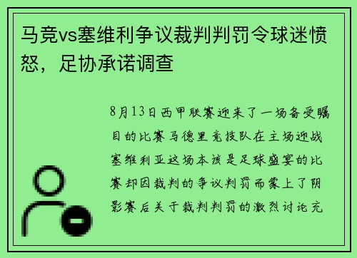 马竞vs塞维利争议裁判判罚令球迷愤怒，足协承诺调查